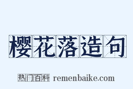 樱花落造句是什么意思的图片